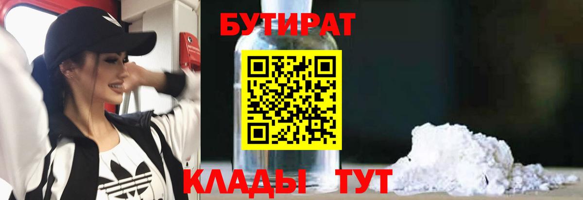 Алейск  БУТИРАТ  Вход с VPN  БУТИРАТ 1.4BDO 