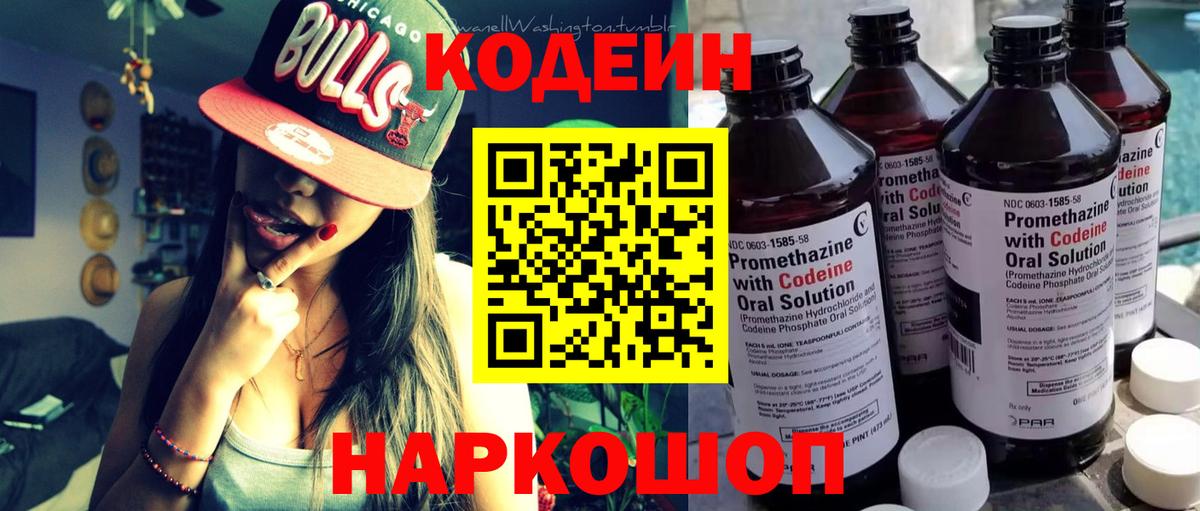Кодеин напиток Lean (лин)  Кодеин Purple Drank  Вход с VPN  Алейск 